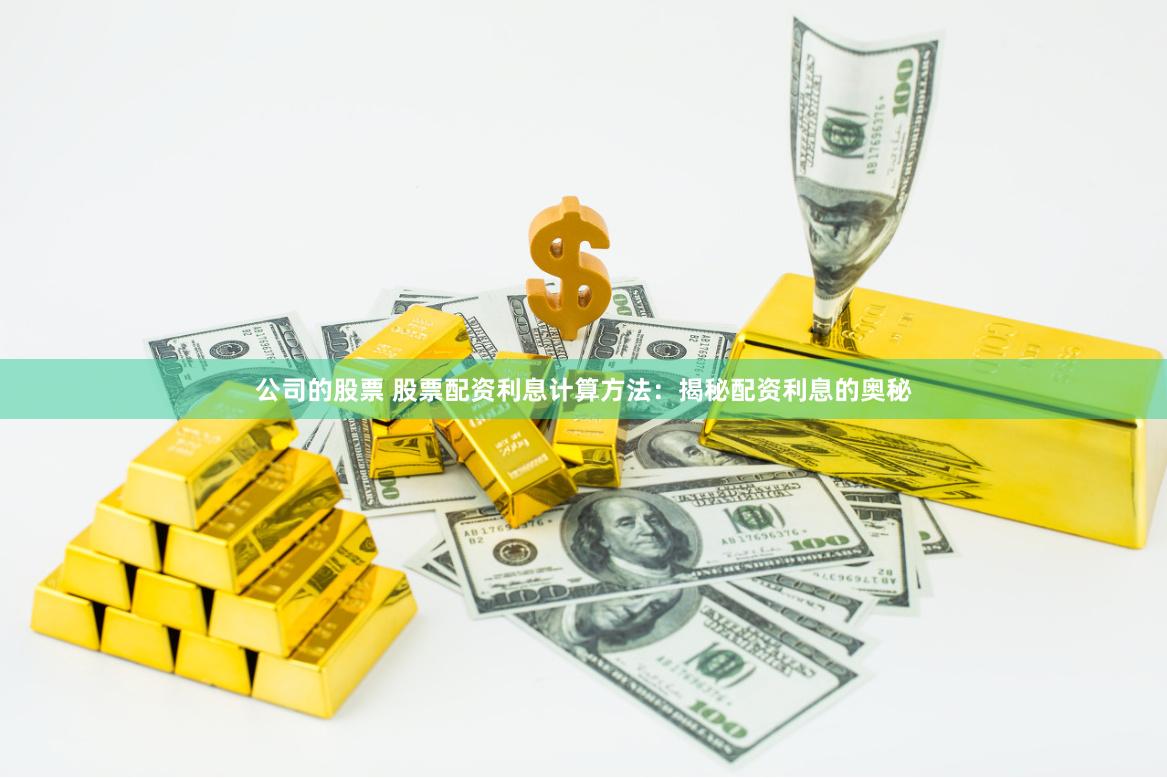 公司的股票 股票配资利息计算方法：揭秘配资利息的奥秘