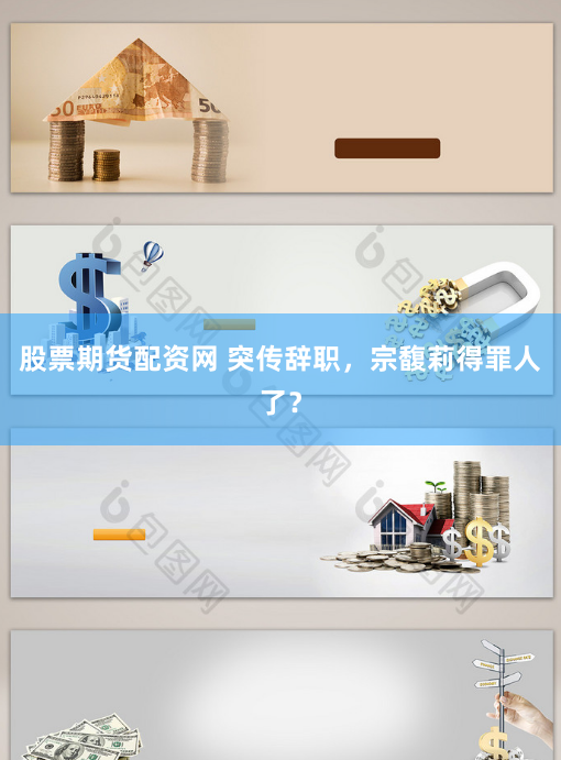 股票期货配资网 突传辞职，宗馥莉得罪人了？