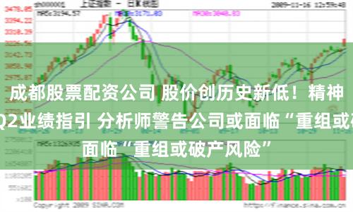 成都股票配资公司 股价创历史新低！精神航空下调Q2业绩指引 分析师警告公司或面临“重组或破产风险”