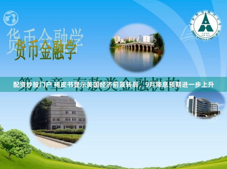 配资炒股门户 褐皮书显示美国经济前景转弱，9月降息预期进一步上升