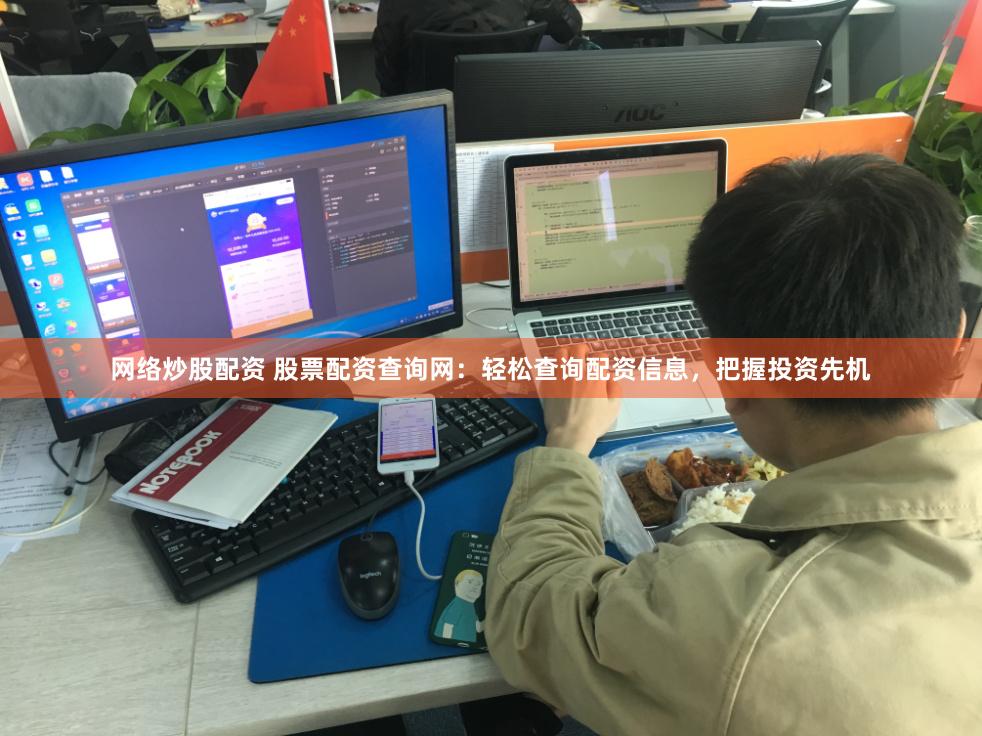 网络炒股配资 股票配资查询网：轻松查询配资信息，把握投资先机