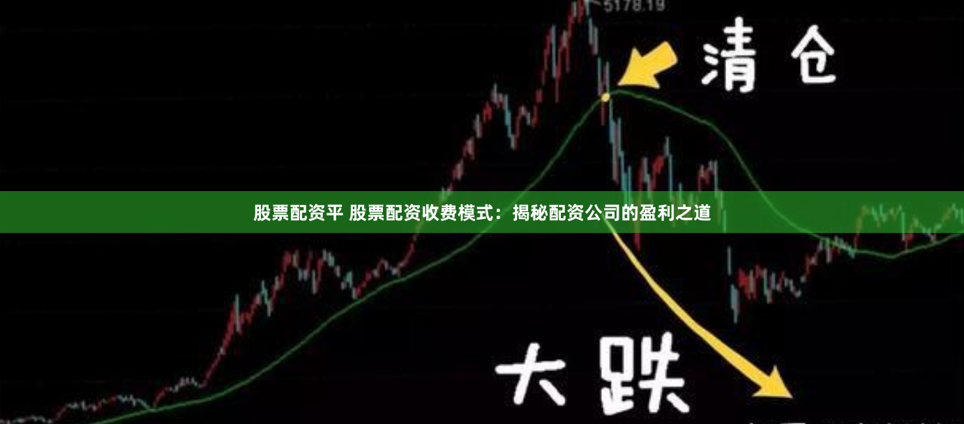 股票配资平 股票配资收费模式：揭秘配资公司的盈利之道