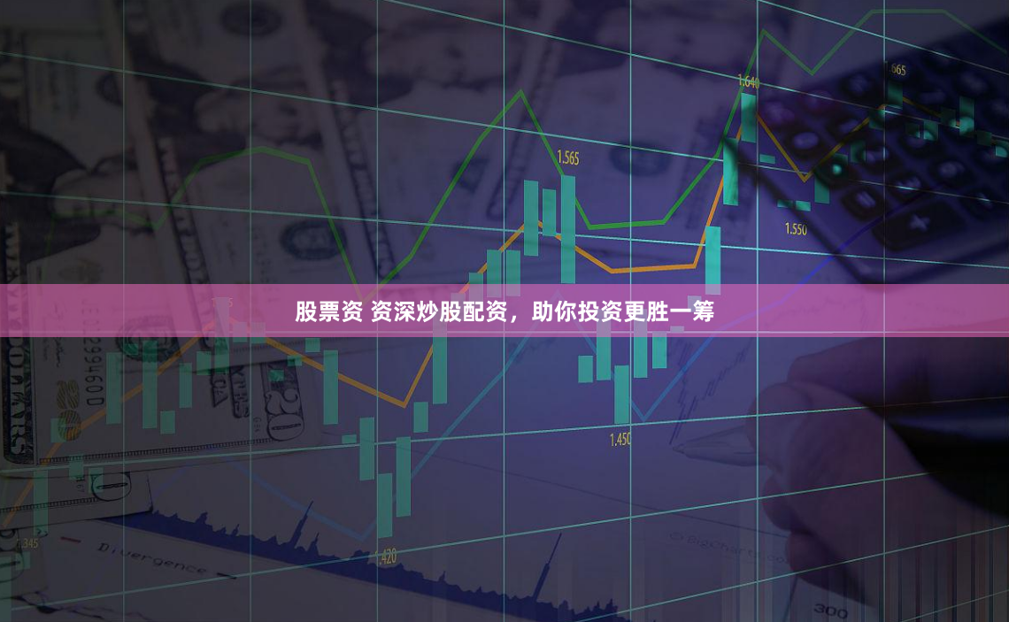 股票资 资深炒股配资,助你投资更胜一筹