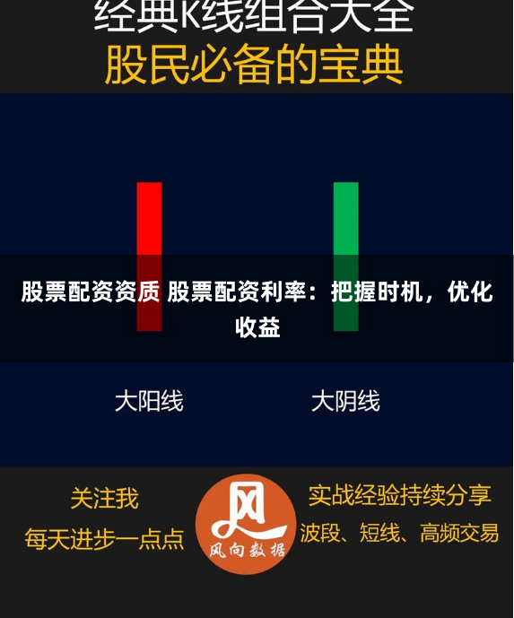 股票配资资质 股票配资利率：把握时机，优化收益