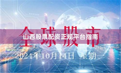 山西股票配资正规平台指南