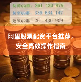 阿里股票配资平台推荐，安全高效操作指南