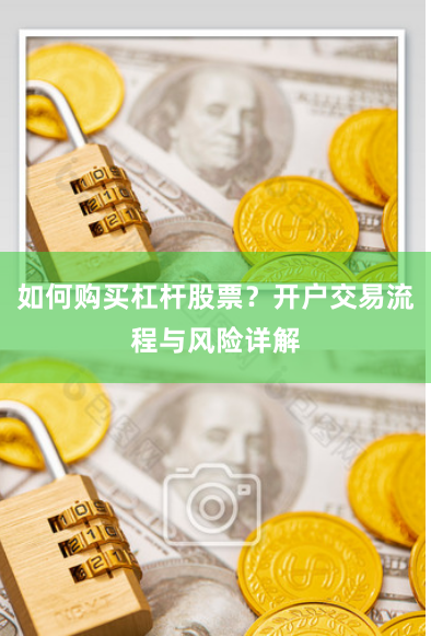 如何购买杠杆股票？开户交易流程与风险详解