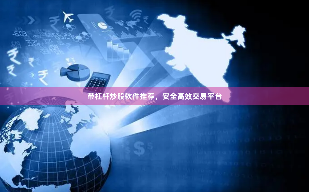 带杠杆炒股软件推荐，安全高效交易平台