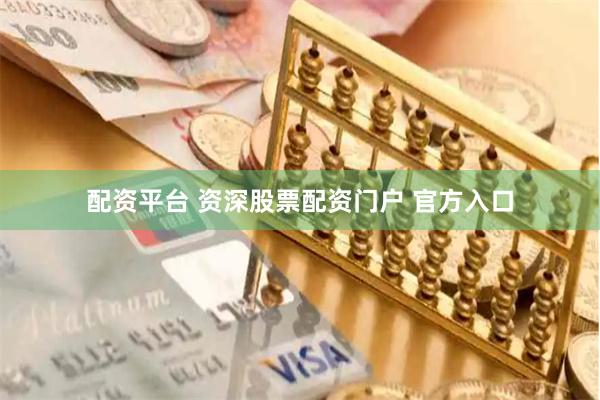 配资平台 资深股票配资门户 官方入口