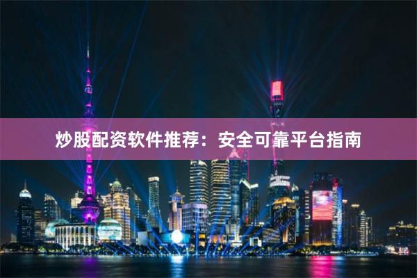 炒股配资软件推荐:安全可靠平台指南