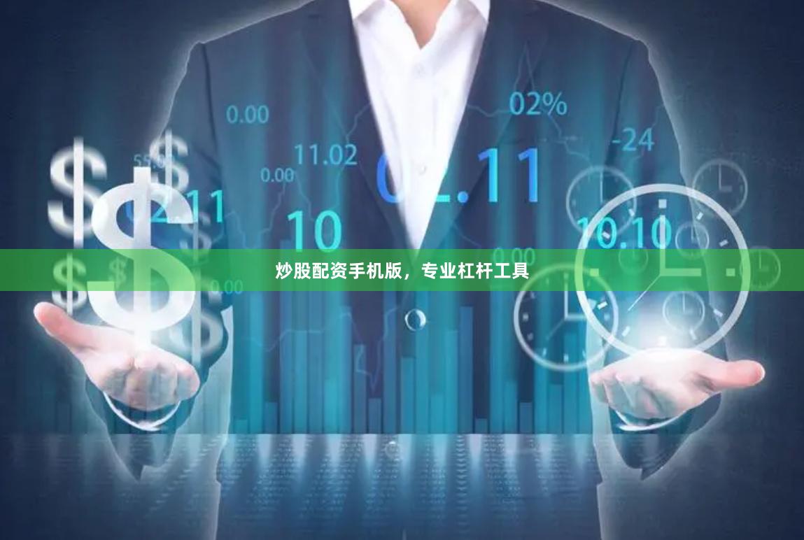 炒股配资手机版，专业杠杆工具