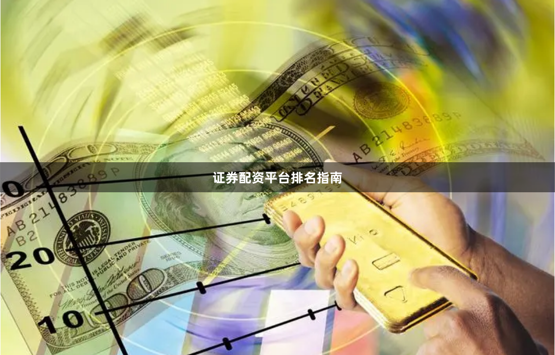 证券配资平台排名指南