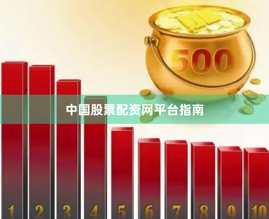 中国股票配资网平台指南