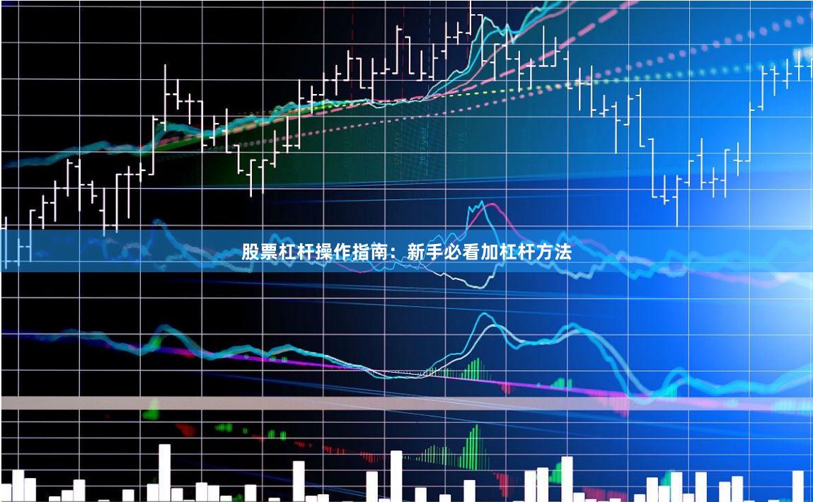 股票杠杆操作指南：新手必看加杠杆方法