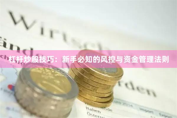 杠杆炒股技巧：新手必知的风控与资金管理法则