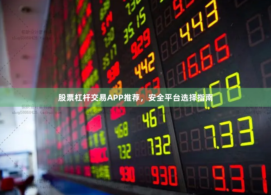 股票杠杆交易APP推荐，安全平台选择指南