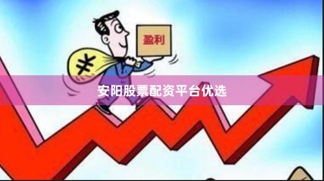 安阳股票配资平台优选