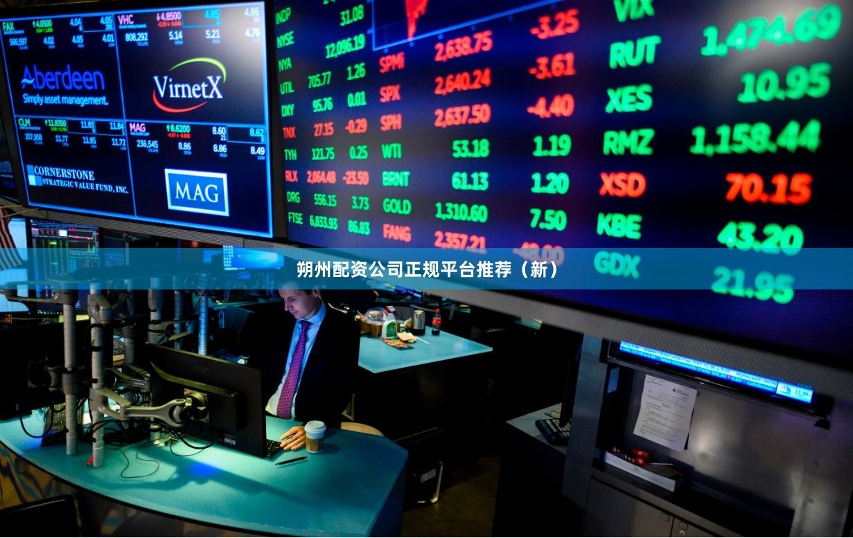 朔州配资公司正规平台推荐（新）