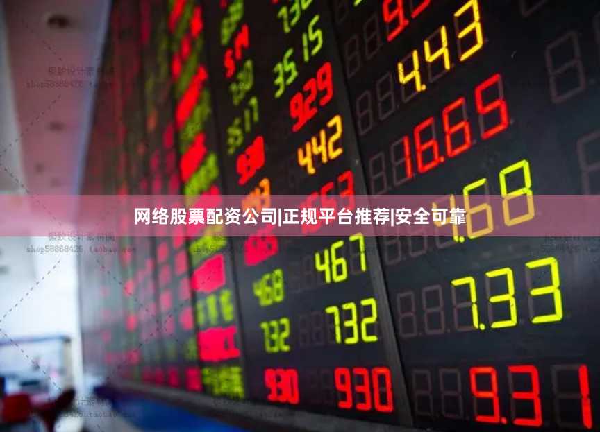 网络股票配资公司|正规平台推荐|安全可靠