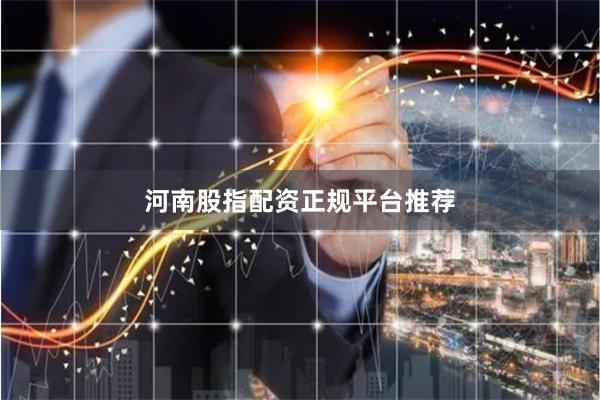 河南股指配资正规平台推荐