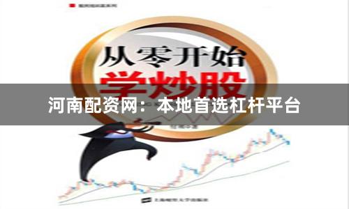 河南配资网：本地首选杠杆平台