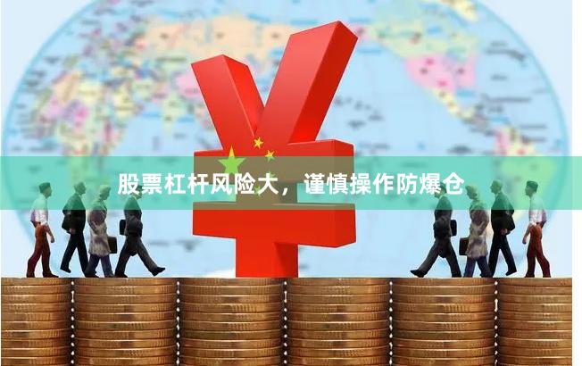股票杠杆风险大，谨慎操作防爆仓