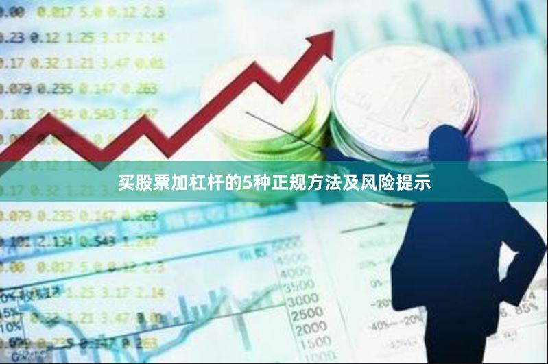 买股票加杠杆的5种正规方法及风险提示